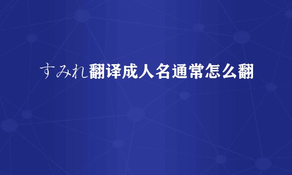 すみれ翻译成人名通常怎么翻