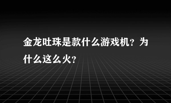 金龙吐珠是款什么游戏机？为什么这么火？