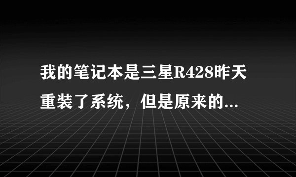 我的笔记本是三星R428昨天重装了系统，但是原来的热键都不能用我该怎么办？如果我下载一个热键驱动会不会