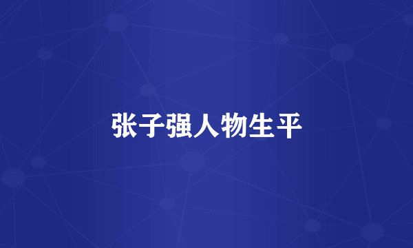 张子强人物生平