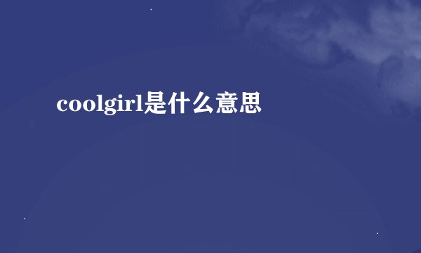 coolgirl是什么意思