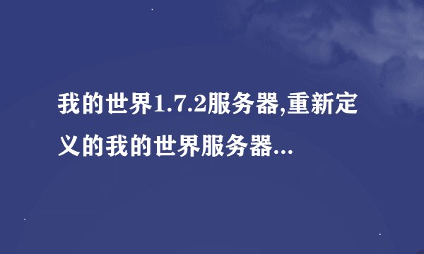 我的世界1.7.2服务器,重新定义的我的世界服务器 1.7.2