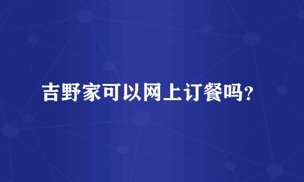 吉野家可以网上订餐吗？