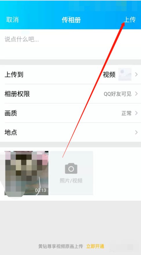 手机MP4格式视频如何上传到QQ空间