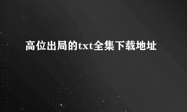 高位出局的txt全集下载地址