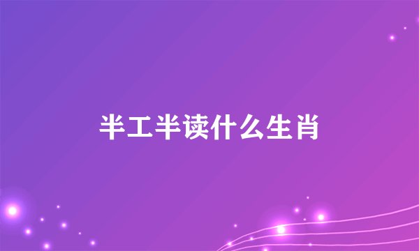 半工半读什么生肖