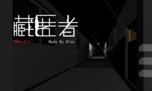 最恐怖的游戏