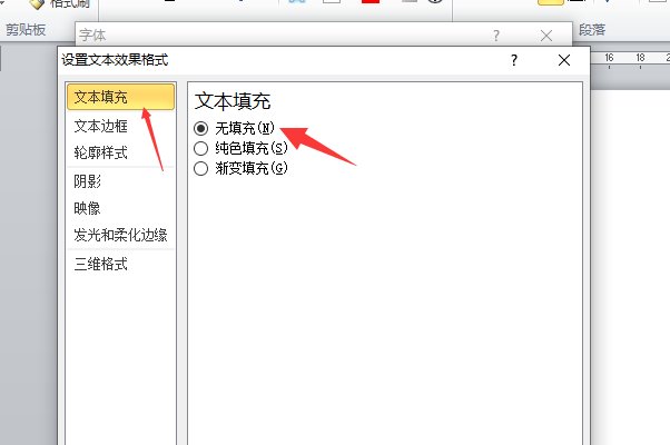 word文字怎么做镂空字体?