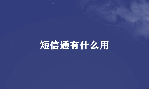 短信通有什么用