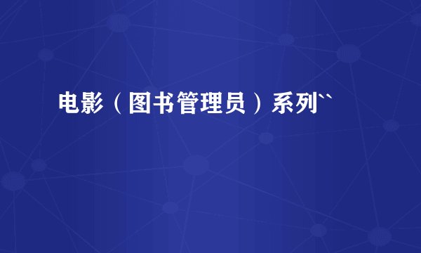 电影（图书管理员）系列``
