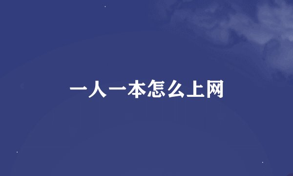 一人一本怎么上网