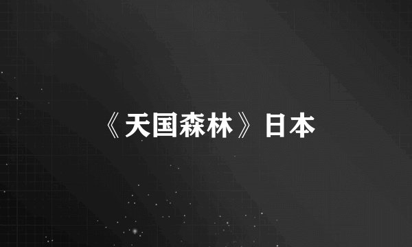 《天国森林》日本