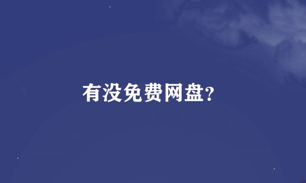 有没免费网盘？