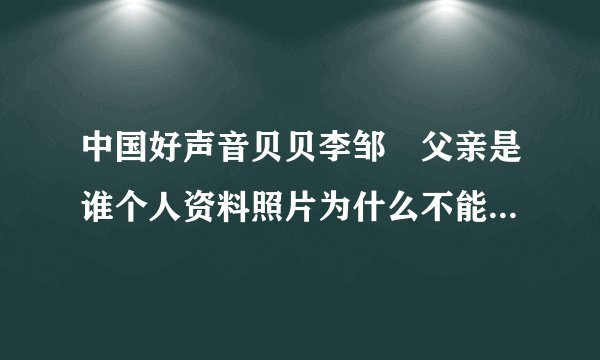 中国好声音贝贝李邹珺父亲是谁个人资料照片为什么不能说话引关注