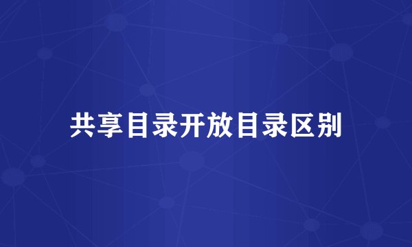 共享目录开放目录区别