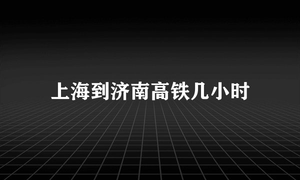 上海到济南高铁几小时