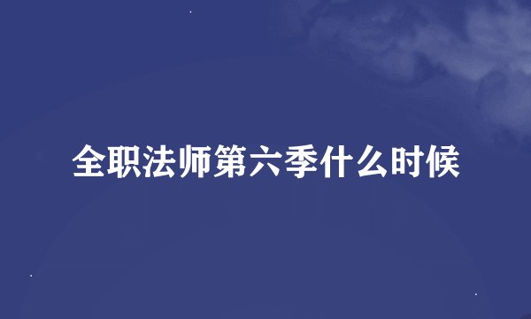 全职法师第六季什么时候