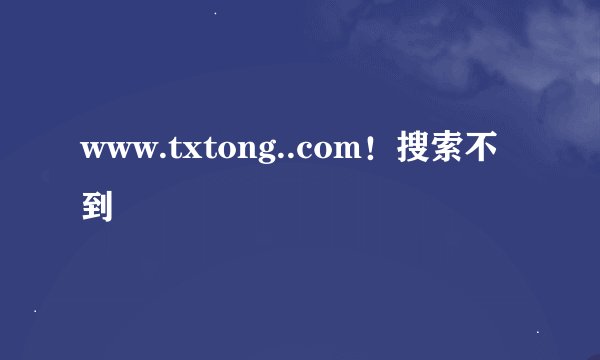 www.txtong..com！搜索不到