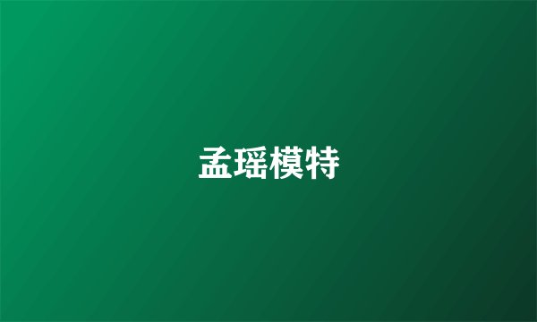 孟瑶模特