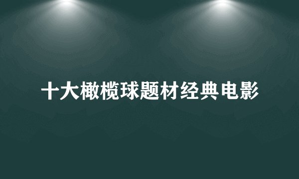 十大橄榄球题材经典电影