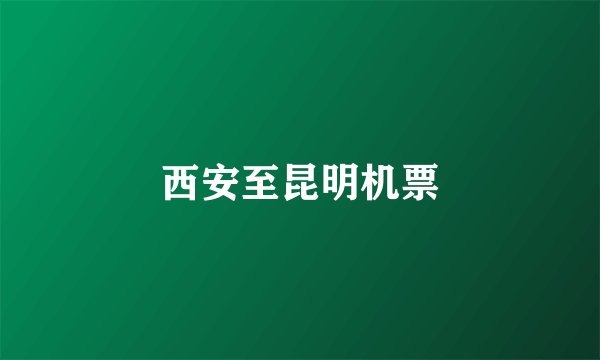 西安至昆明机票