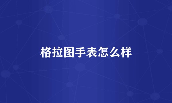 格拉图手表怎么样