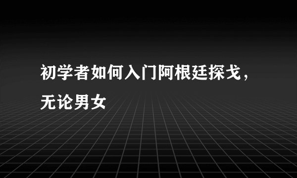 初学者如何入门阿根廷探戈，无论男女