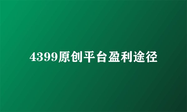 4399原创平台盈利途径