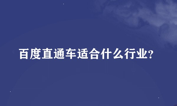 百度直通车适合什么行业？