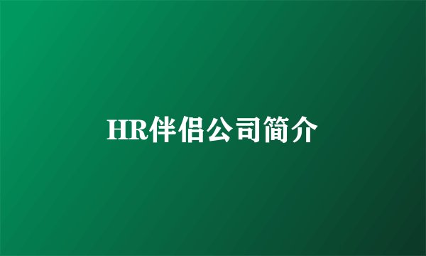 HR伴侣公司简介