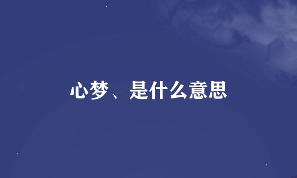 心梦、是什么意思