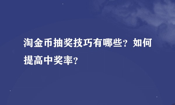 淘金币抽奖技巧有哪些？如何提高中奖率？