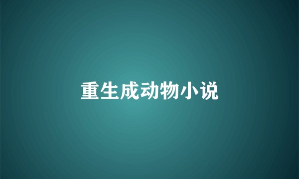 重生成动物小说