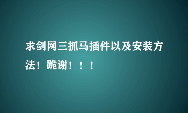 求剑网三抓马插件以及安装方法！跪谢！！！
