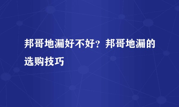邦哥地漏好不好？邦哥地漏的选购技巧
