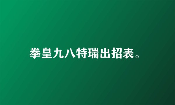 拳皇九八特瑞出招表。