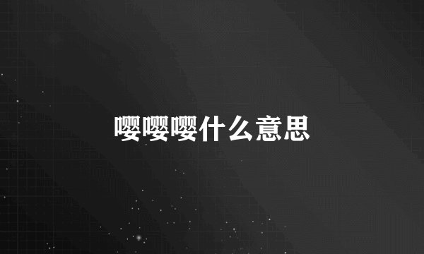嘤嘤嘤什么意思