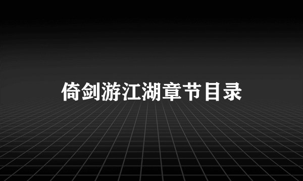 倚剑游江湖章节目录