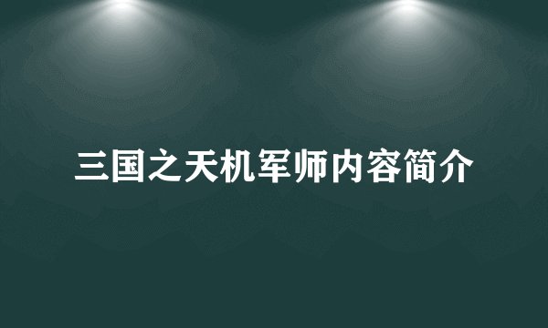 三国之天机军师内容简介
