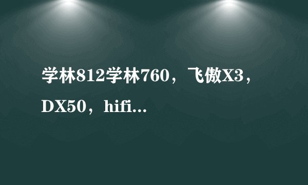 学林812学林760，飞傲X3，DX50，hifiman601，603哪个好