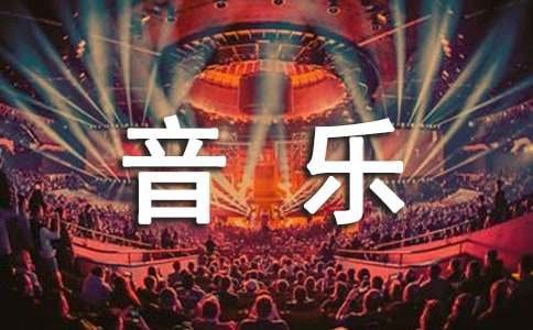 《西方文化中的音乐简史》读后感