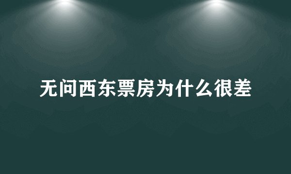 无问西东票房为什么很差