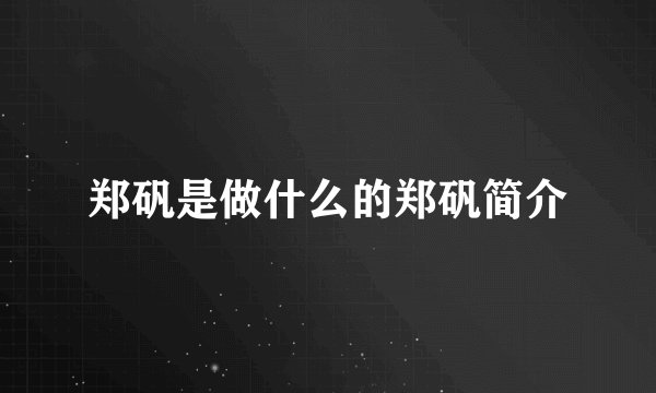 郑矾是做什么的郑矾简介