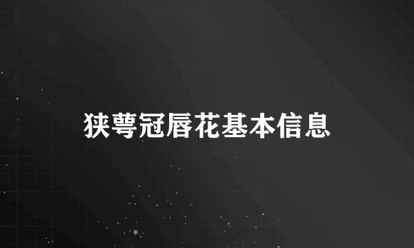 狭萼冠唇花基本信息