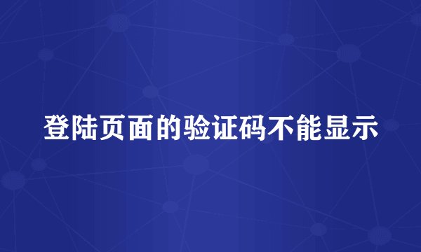 登陆页面的验证码不能显示