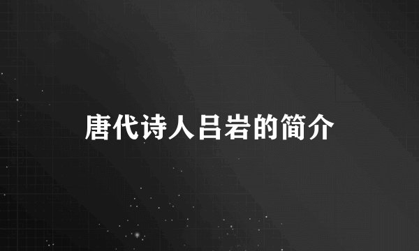 唐代诗人吕岩的简介
