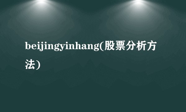 beijingyinhang(股票分析方法)