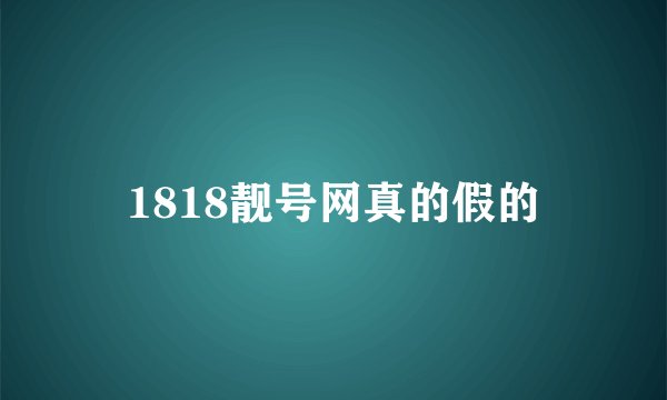 1818靓号网真的假的