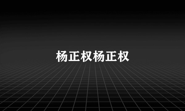 杨正权杨正权