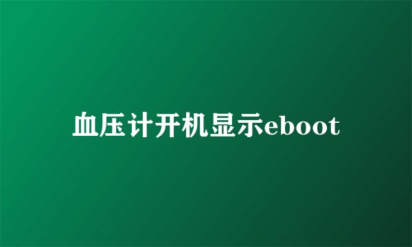 血压计开机显示eboot